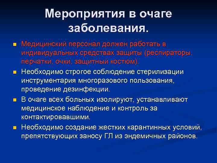 Мероприятия в очаге заболевания. n n Медицинский персонал должен работать в индивидуальных средствах защиты