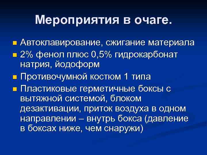 Мероприятия в очаге. Автоклавирование, сжигание материала n 2% фенол плюс 0, 5% гидрокарбонат натрия,