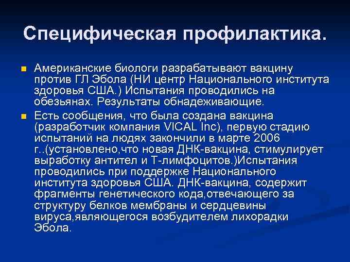 Специфическая профилактика. n n Американские биологи разрабатывают вакцину против ГЛ Эбола (НИ центр Национального