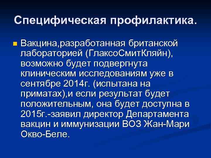 Специфическая профилактика. n Вакцина, разработанная британской лабораторией (Глаксо. Смит. Кляйн), возможно будет подвергнута клиническим