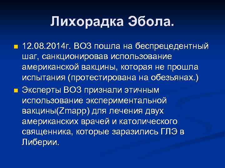 Лихорадка Эбола. n n 12. 08. 2014 г. ВОЗ пошла на беспрецедентный шаг, санкционировав