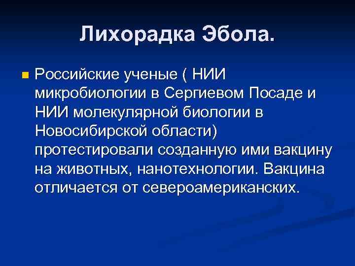 Лихорадка Эбола. n Российские ученые ( НИИ микробиологии в Сергиевом Посаде и НИИ молекулярной