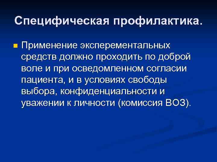 Специфическая профилактика. n Применение эксперементальных средств должно проходить по доброй воле и при осведомленном