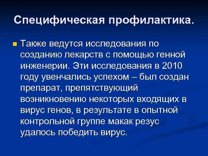 Специфическая профилактика. n Также ведутся исследования по созданию лекарств с помощью генной инженерии. Эти