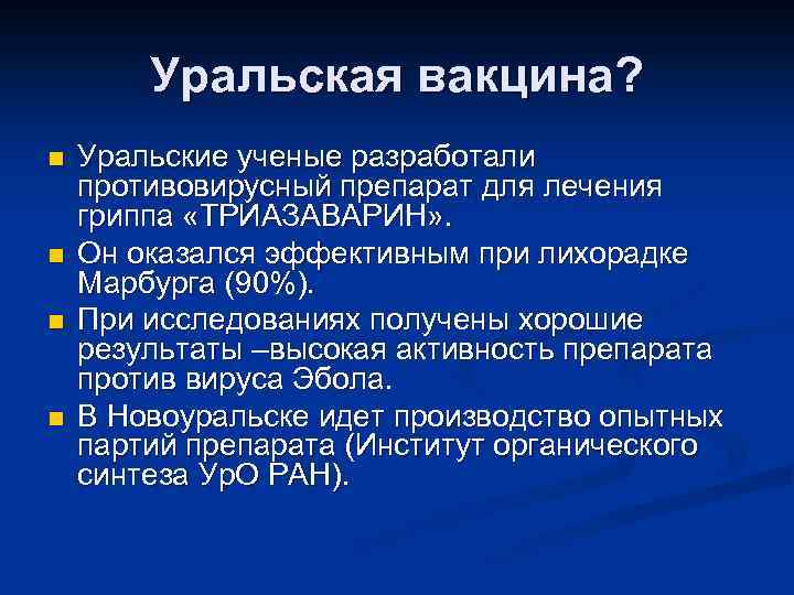 Уральская вакцина? n n Уральские ученые разработали противовирусный препарат для лечения гриппа «ТРИАЗАВАРИН» .