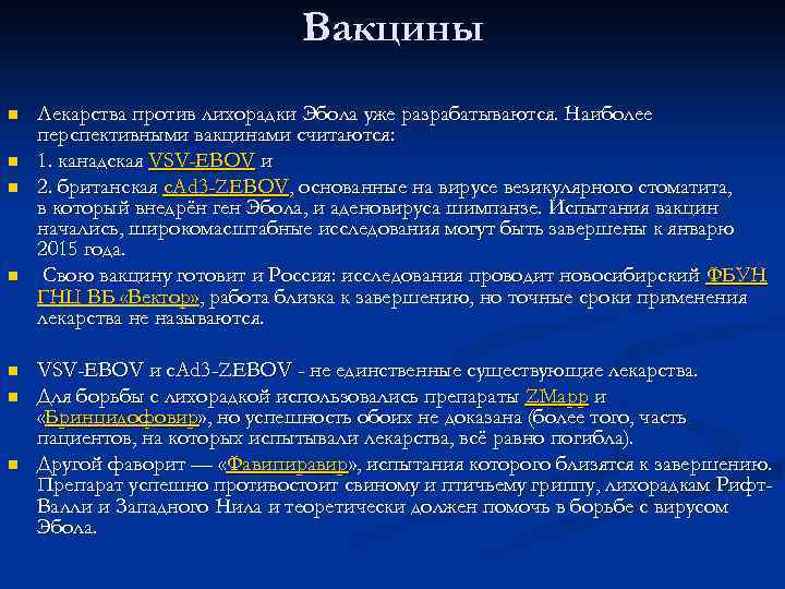  n n n n Вакцины Лекарства против лихорадки Эбола уже разрабатываются. Наиболее перспективными