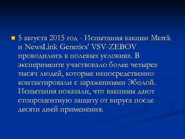 n 5 августа 2015 год - Испытания вакцин Merck и News. Link Genetics' VSV-ZEBOV