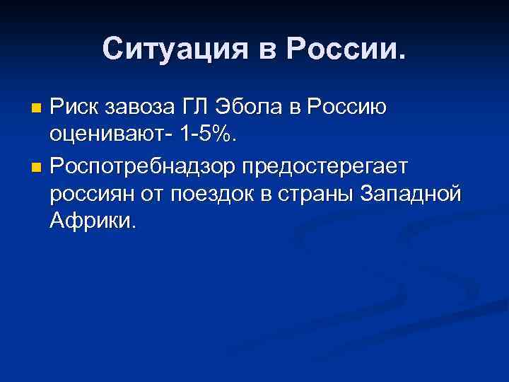 Ситуация в России. Риск завоза ГЛ Эбола в Россию оценивают- 1 -5%. n Роспотребнадзор