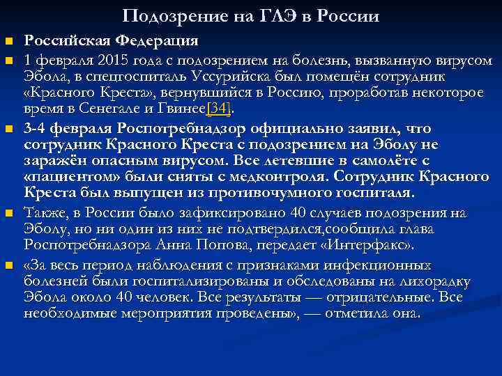 Подозрение на ГЛЭ в России n n n Российская Федерация 1 февраля 2015 года