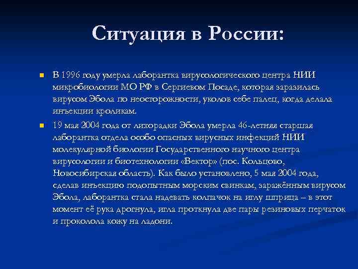 Ситуация в России: n n В 1996 году умерла лаборантка вирусологического центра НИИ микробиологии