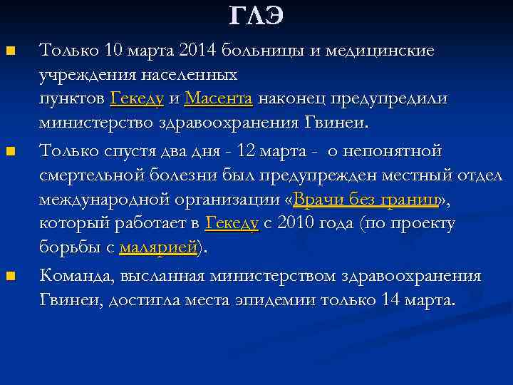 ГЛЭ n n n Только 10 марта 2014 больницы и медицинские учреждения населенных пунктов