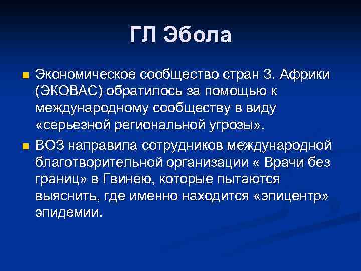 ГЛ Эбола n n Экономическое сообщество стран З. Африки (ЭКОВАС) обратилось за помощью к