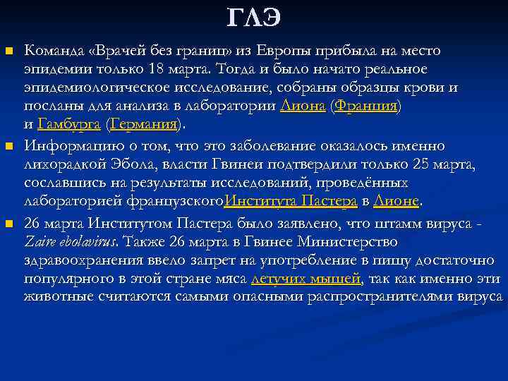 ГЛЭ n n n Команда «Врачей без границ» из Европы прибыла на место эпидемии