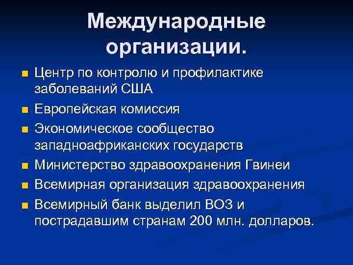 Международные организации. n n n Центр по контролю и профилактике заболеваний США Европейская комиссия