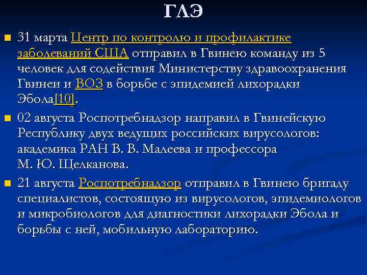 ГЛЭ n n n 31 марта Центр по контролю и профилактике заболеваний США отправил