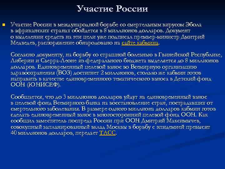 Участие России n Участие России в международной борьбе со смертельным вирусом Эбола в африканских