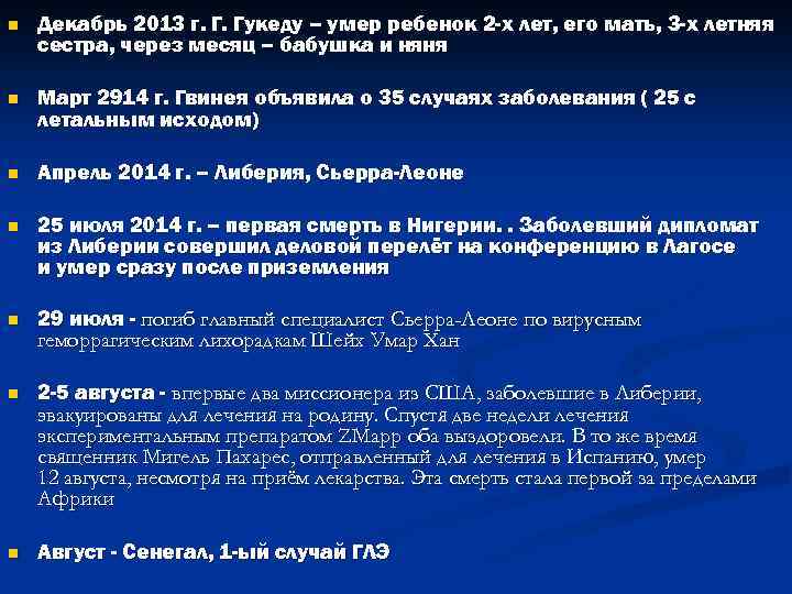 n Декабрь 2013 г. Г. Гукеду – умер ребенок 2 -х лет, его мать,