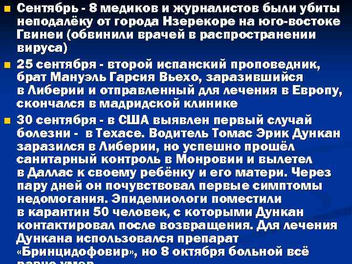 n n n Сентябрь - 8 медиков и журналистов были убиты неподалёку от города