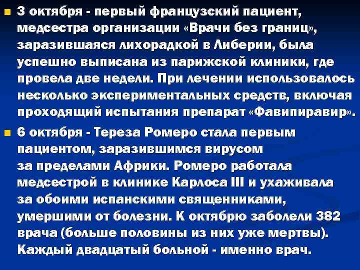 n n 3 октября - первый французский пациент, медсестра организации «Врачи без границ» ,