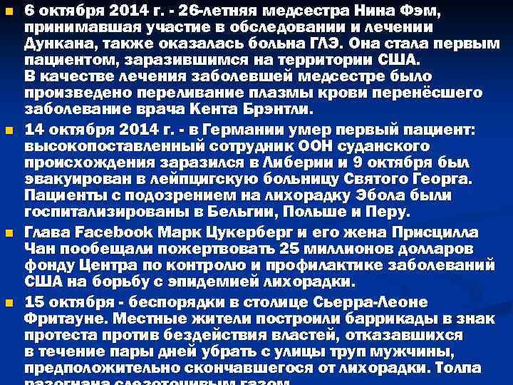 n n 6 октября 2014 г. - 26 -летняя медсестра Нина Фэм, принимавшая участие