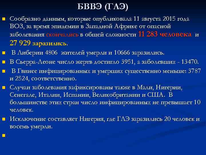 БВВЭ (ГЛЭ) n n n n Сообразно данным, которые опубликовала 11 августа 2015 года