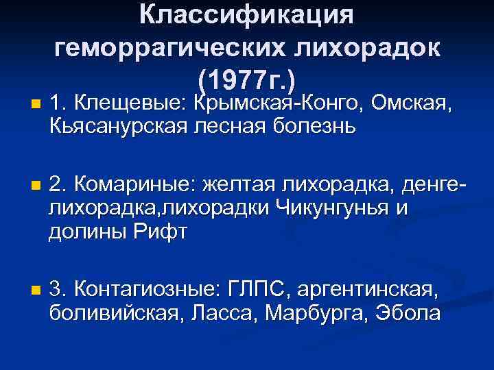 Классификация геморрагических лихорадок (1977 г. ) n 1. Клещевые: Крымская-Конго, Омская, Кьясанурская лесная болезнь