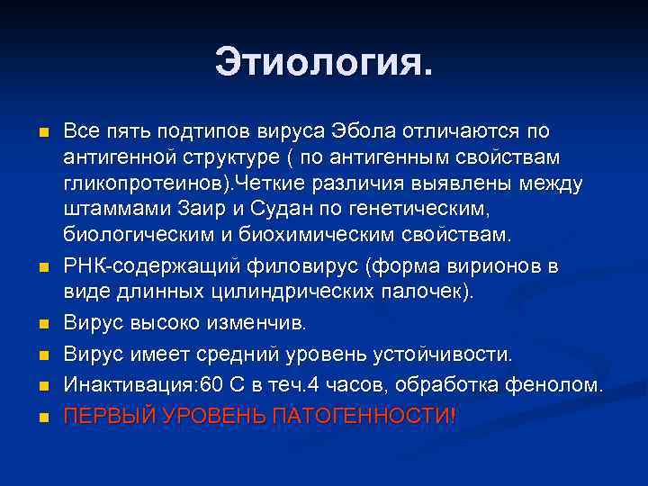 Этиология. n n n Все пять подтипов вируса Эбола отличаются по антигенной структуре (