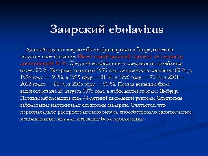 Заирский ebolavirus Данный подтип впервые был зафиксирован в Заире, отчего и получил свое название.