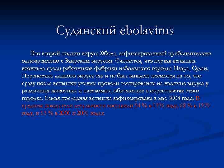 Суданский ebolavirus Это второй подтип вируса Эбола, зафиксированный приблизительно одновременно с Заирским вирусом. Считается,