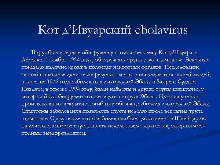 Кот д’Ивуарский ebolavirus Вирус был впервые обнаружен у шимпанзе в лесу Кот-д’Ивуара, в Африке.