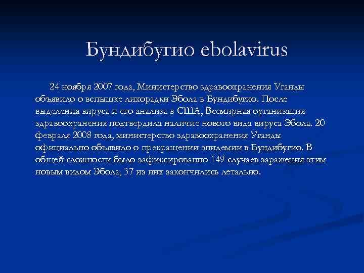 Бундибугио ebolavirus 24 ноября 2007 года, Министерство здравоохранения Уганды объявило о вспышке лихорадки Эбола