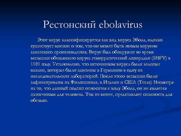 Рестонский ebolavirus Этот вирус классифицируется как вид вируса Эбола, однако существует мнение о том,