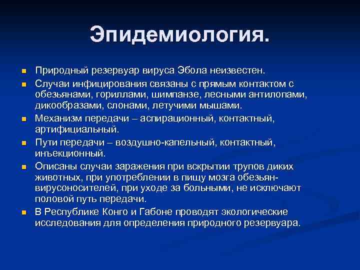 Эпидемиология. n n n Природный резервуар вируса Эбола неизвестен. Случаи инфицирования связаны с прямым