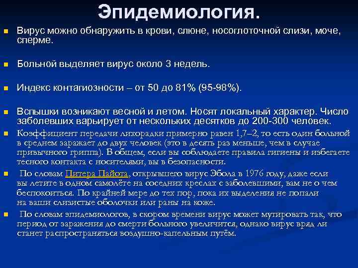 Эпидемиология. n Вирус можно обнаружить в крови, слюне, носоглоточной слизи, моче, сперме. n Больной