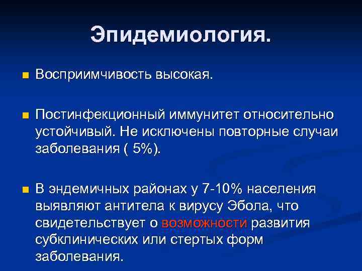 Эпидемиология. n Восприимчивость высокая. n Постинфекционный иммунитет относительно устойчивый. Не исключены повторные случаи заболевания