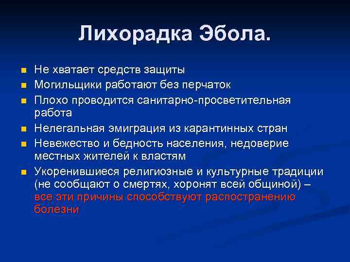 Лихорадка Эбола. n n n Не хватает средств защиты Могильщики работают без перчаток Плохо