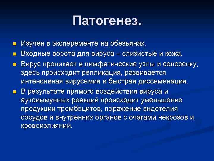 Патогенез. n n Изучен в эксперементе на обезьянах. Входные ворота для вируса – слизистые