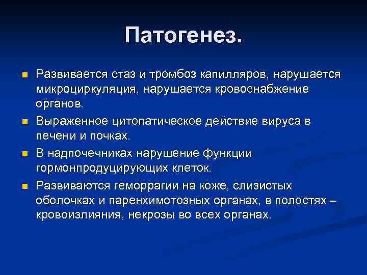 Патогенез. n n Развивается стаз и тромбоз капилляров, нарушается микроциркуляция, нарушается кровоснабжение органов. Выраженное