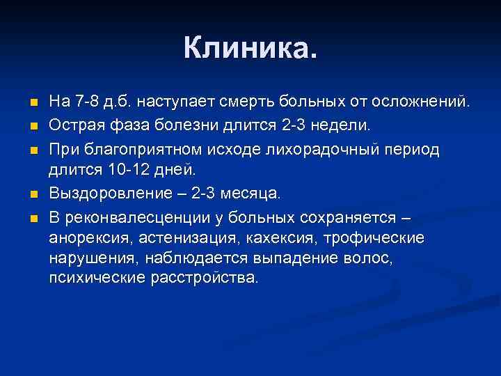 Клиника. n n n На 7 -8 д. б. наступает смерть больных от осложнений.