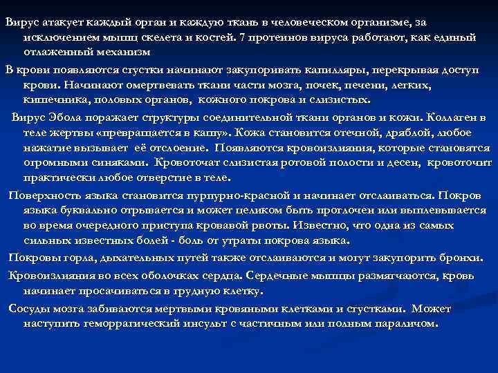 Вирус атакует каждый орган и каждую ткань в человеческом организме, за исключением мышц скелета