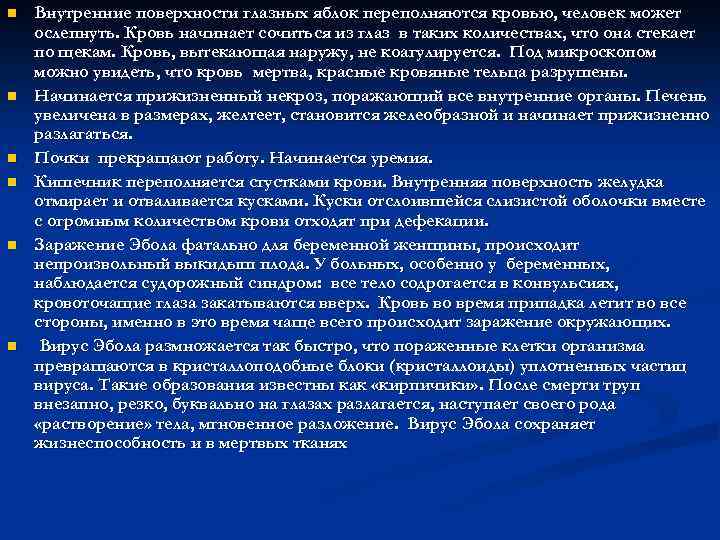 n n n Внутренние поверхности глазных яблок переполняются кровью, человек может ослепнуть. Кровь начинает