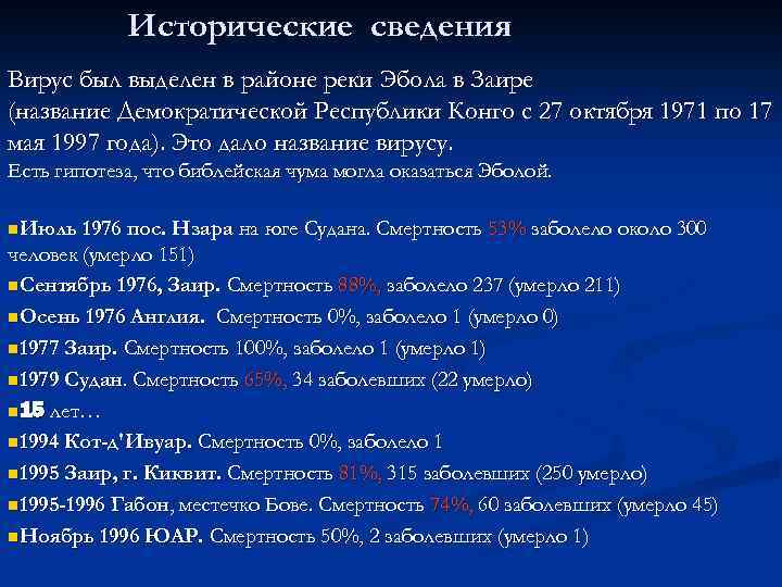 Исторические сведения Вирус был выделен в районе реки Эбола в Заире (название Демократической Республики