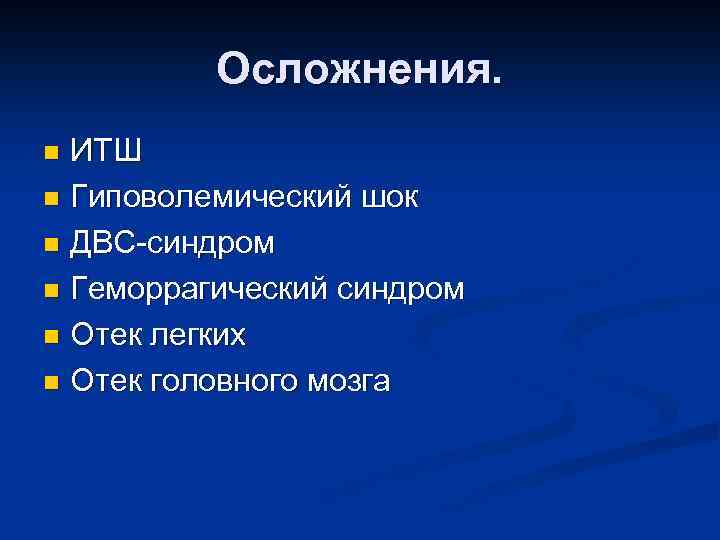 Осложнения. ИТШ n Гиповолемический шок n ДВС-синдром n Геморрагический синдром n Отек легких n