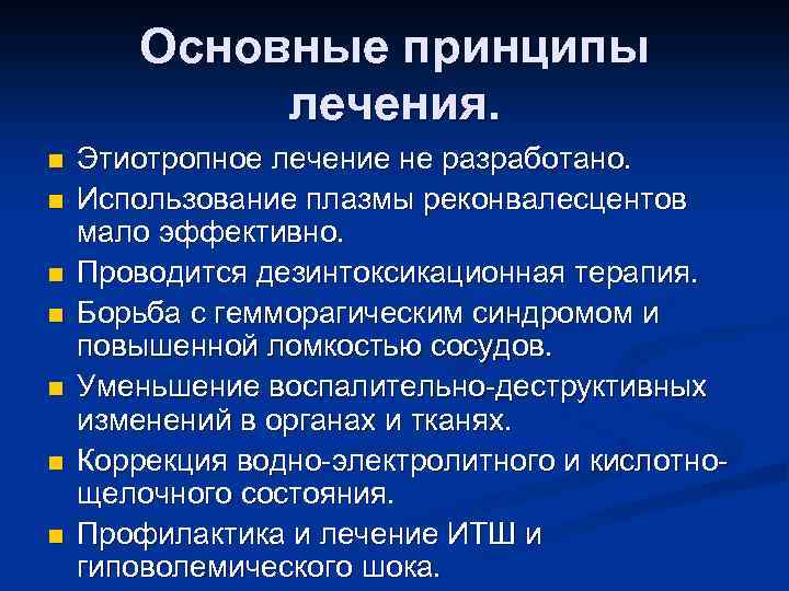 Основные принципы лечения. n n n n Этиотропное лечение не разработано. Использование плазмы реконвалесцентов