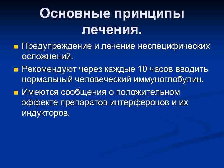 Основные принципы лечения. n n n Предупреждение и лечение неспецифических осложнений. Рекомендуют через каждые