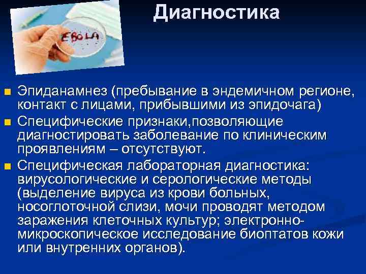 Диагностика n n n Эпиданамнез (пребывание в эндемичном регионе, контакт с лицами, прибывшими из