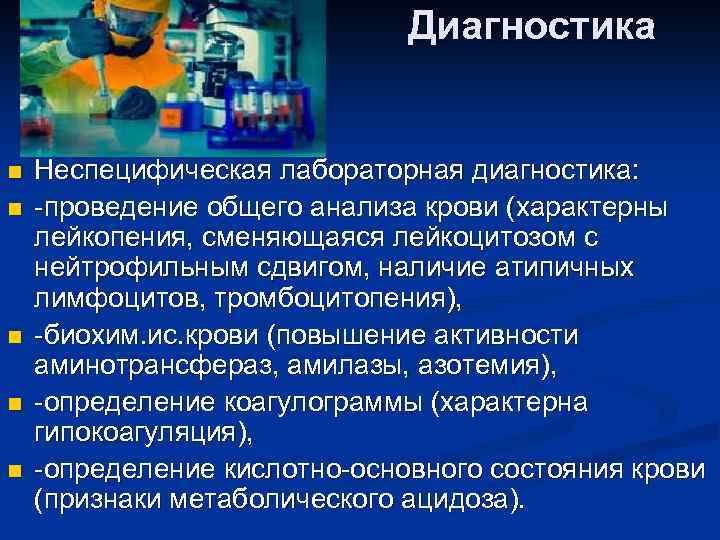 Диагностика n n n Неспецифическая лабораторная диагностика: -проведение общего анализа крови (характерны лейкопения, сменяющаяся