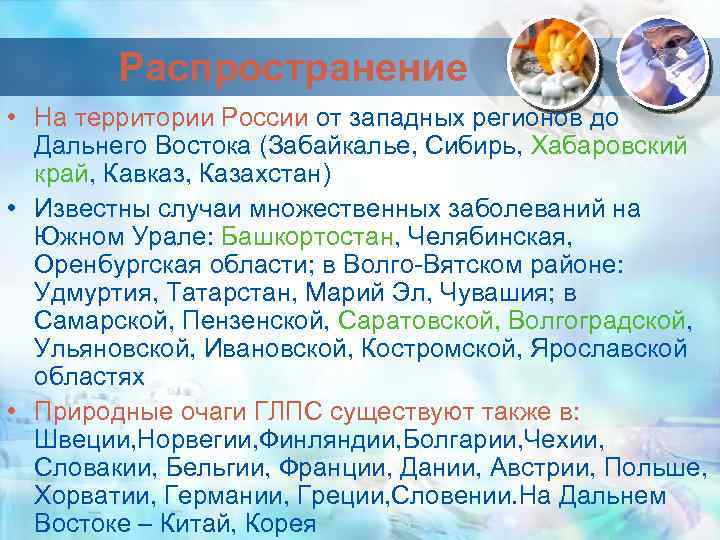 Распространение • На территории России от западных регионов до Дальнего Востока (Забайкалье, Сибирь, Хабаровский