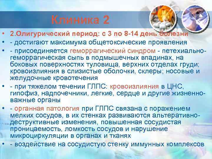 Клиника 2 • 2. Олигурический период: с 3 по 8 -14 день болезни •