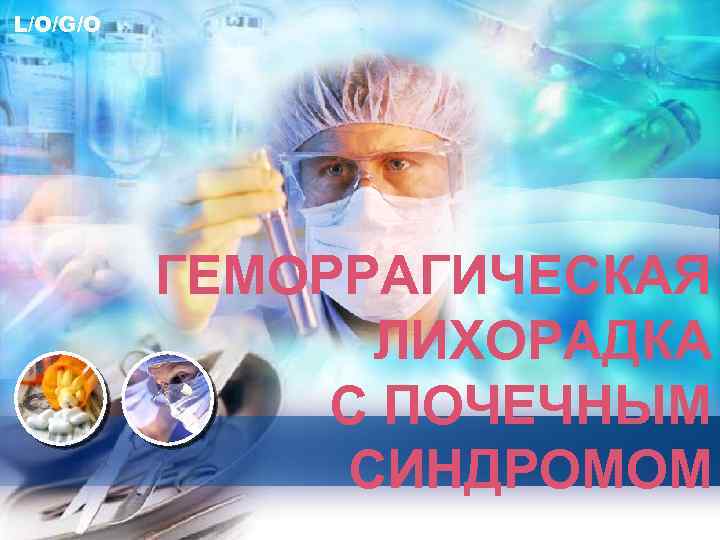 L/O/G/O ГЕМОРРАГИЧЕСКАЯ ЛИХОРАДКА С ПОЧЕЧНЫМ СИНДРОМОМ 